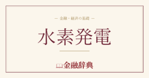 水素発電の解説