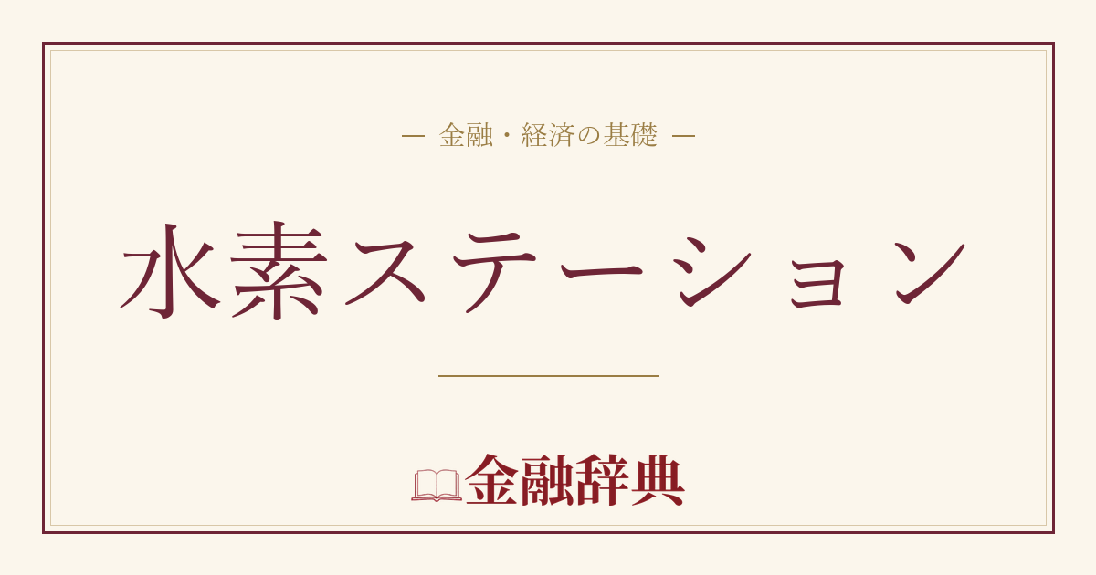 水素ステーションの解説