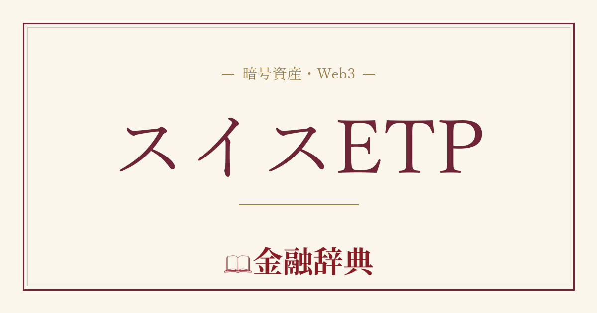 スイスETPの解説