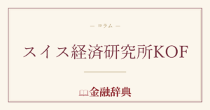 スイス経済研究所KOFの解説