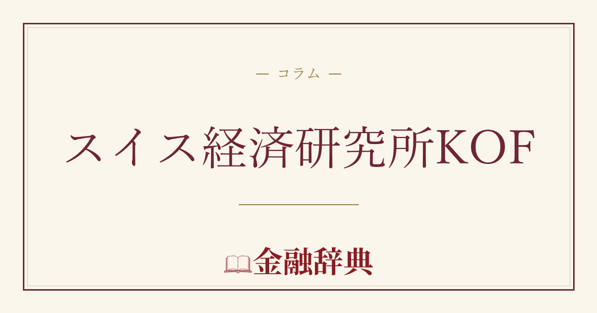 スイス経済研究所KOFの解説
