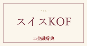 スイスKOFの解説