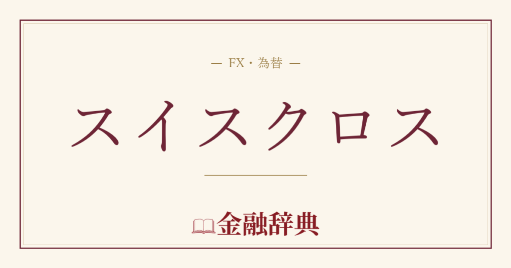 スイスクロスの解説