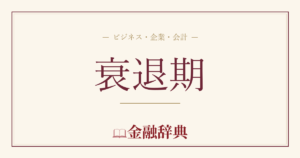 衰退期の解説