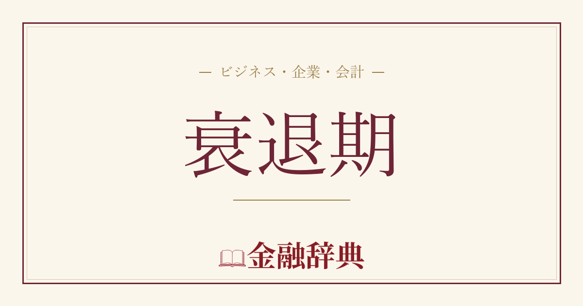 衰退期の解説