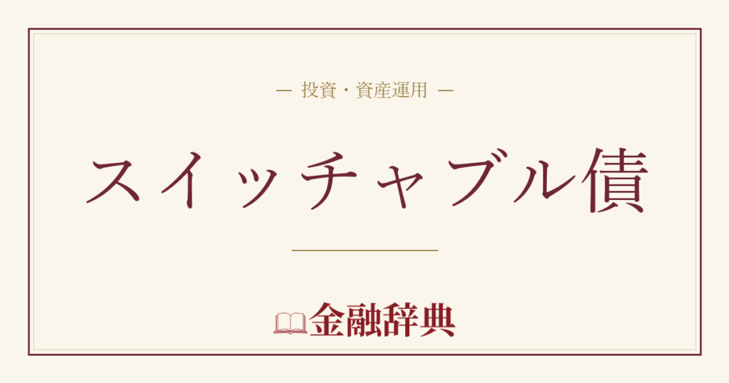 スイッチャブル債の解説