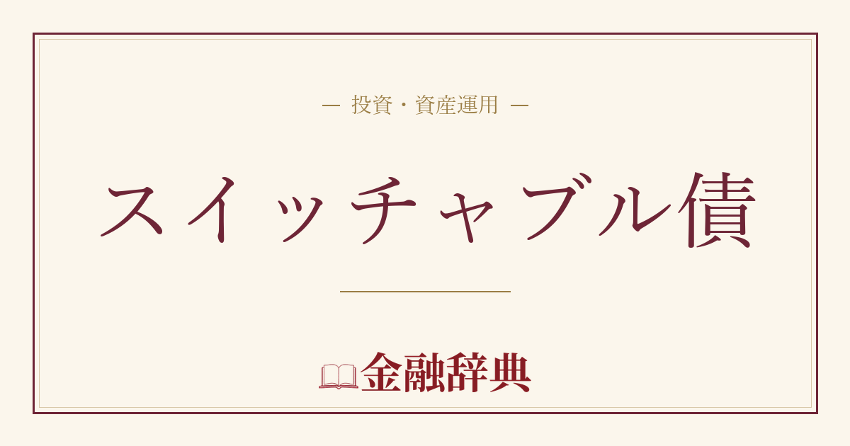 スイッチャブル債の解説