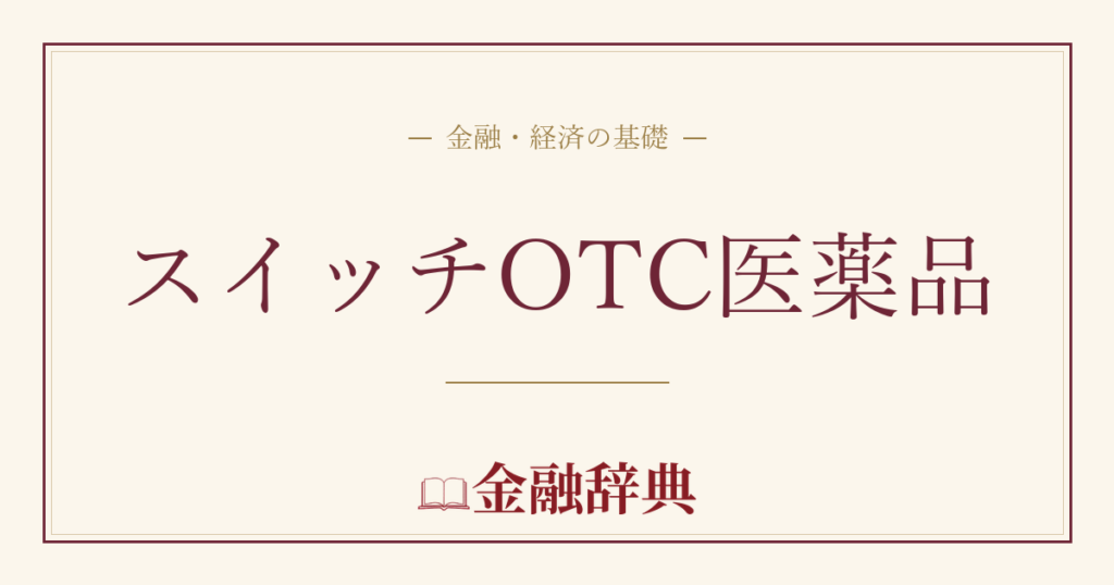 スイッチOTC医薬品の解説
