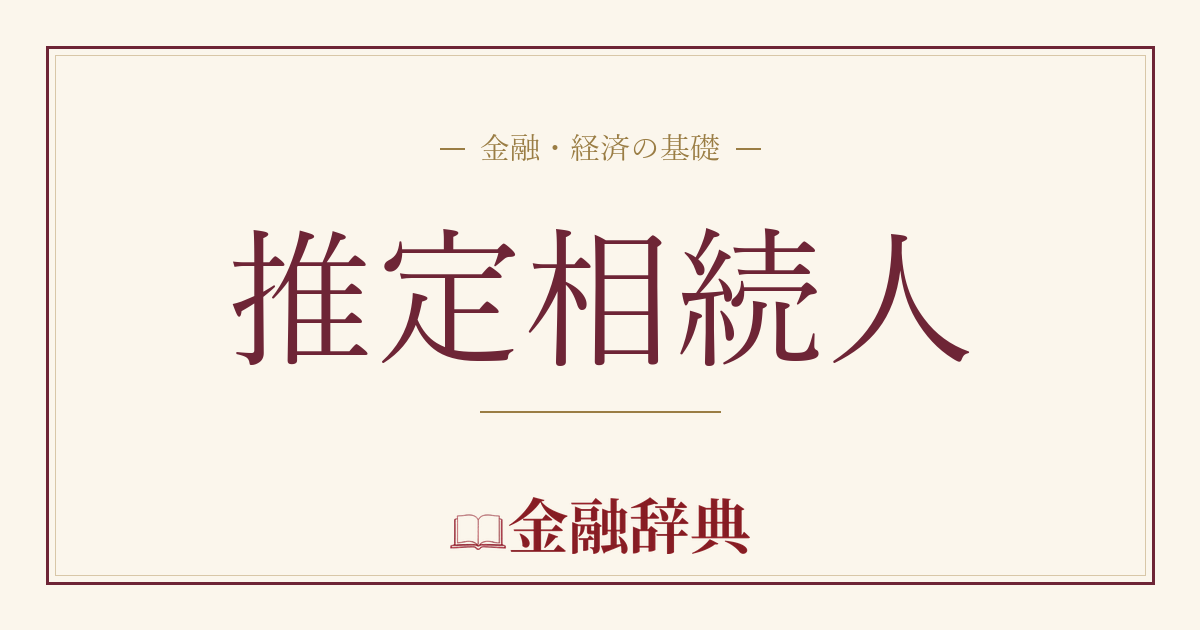 推定相続人の解説