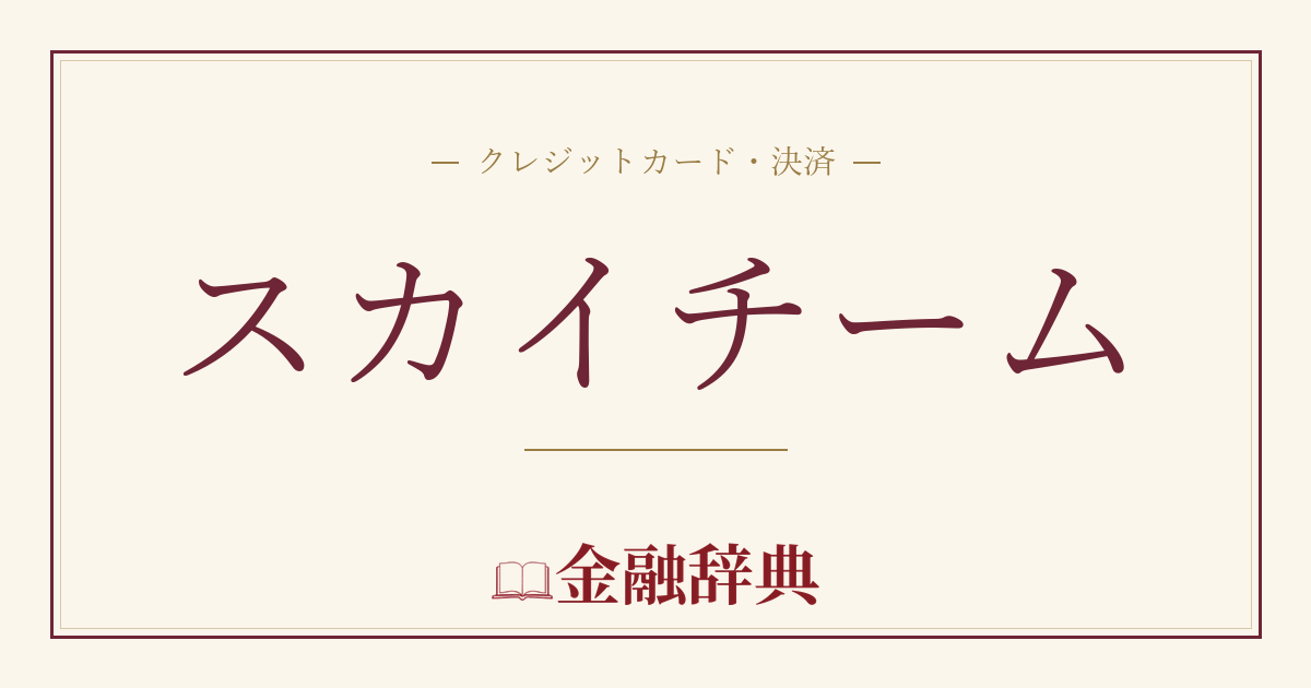 スカイチームの解説