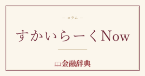 すかいらーくNowの解説