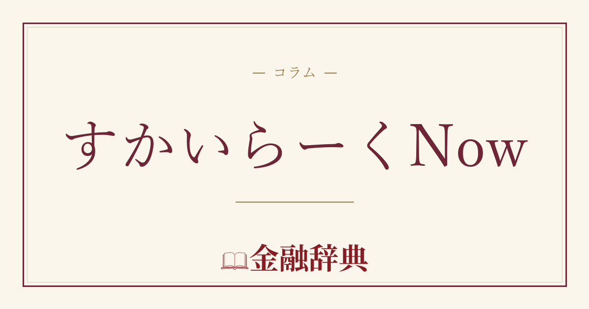 すかいらーくNowの解説