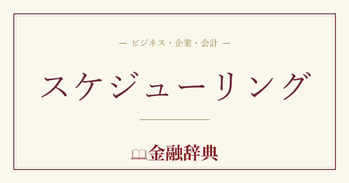 スケジューリングの解説