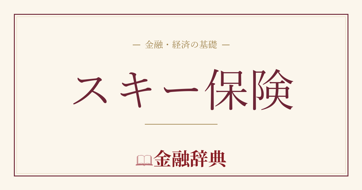 スキー保険の解説