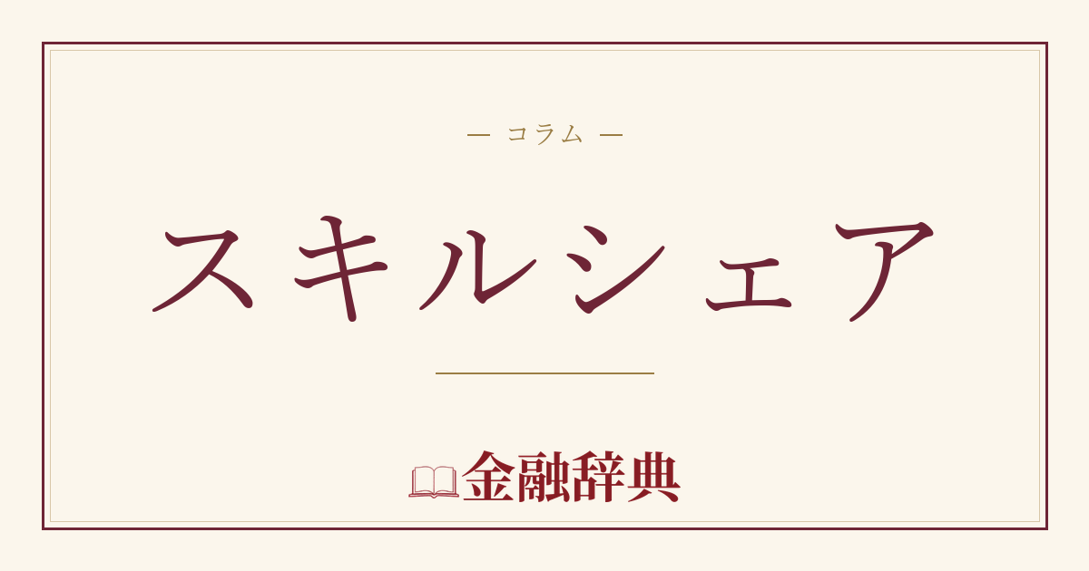 スキルシェアの解説