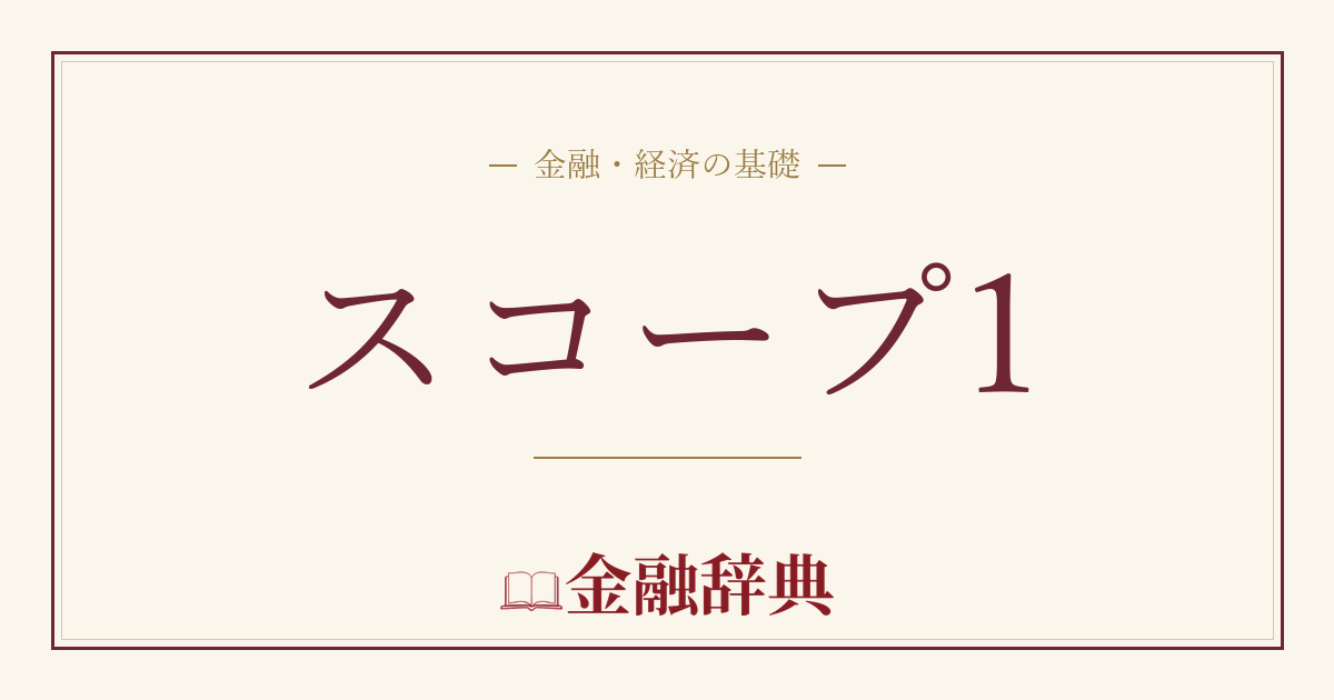 スコープ1の解説
