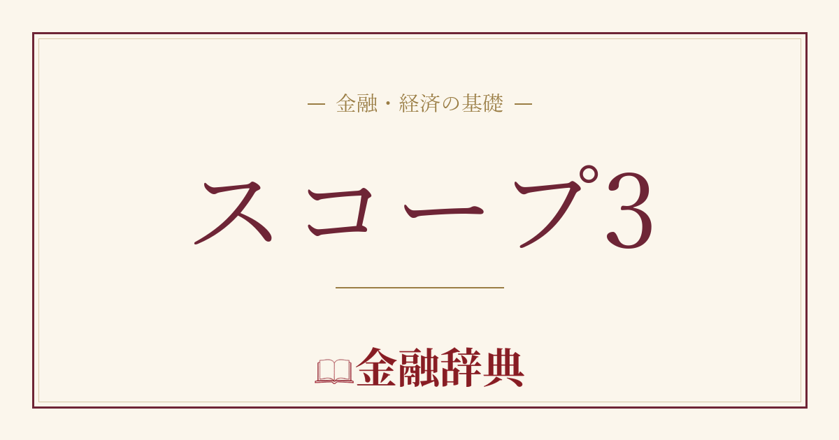 スコープ3の解説