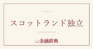 スコットランド独立の解説