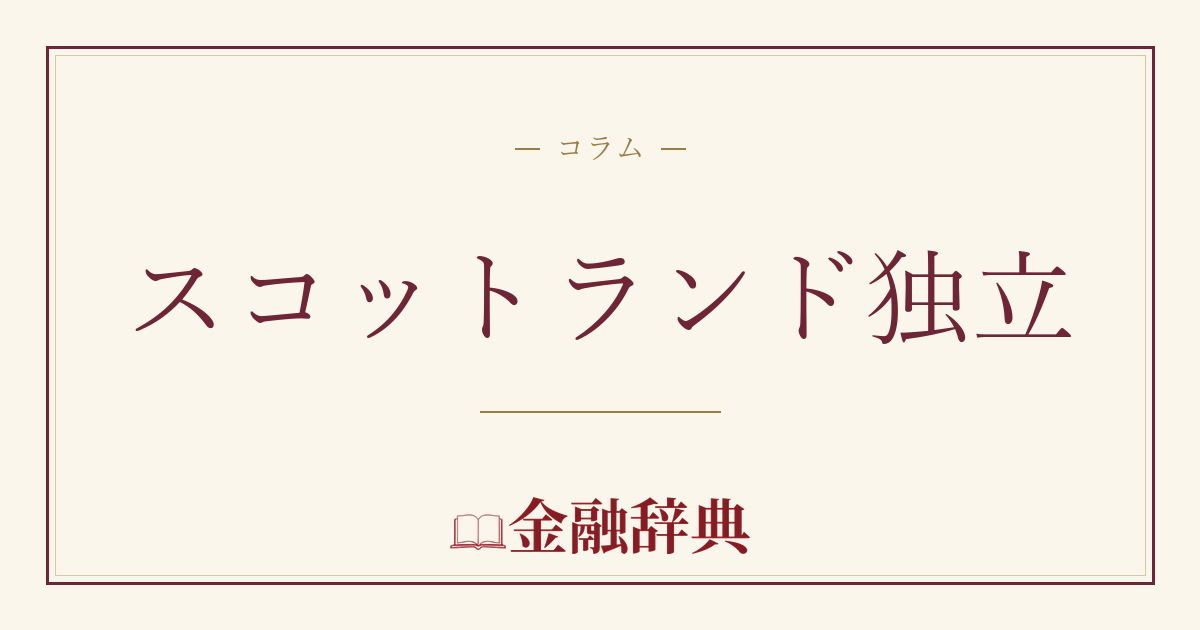 スコットランド独立の解説