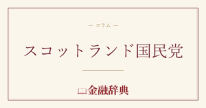 スコットランド国民党の解説