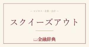 スクイーズアウトの解説