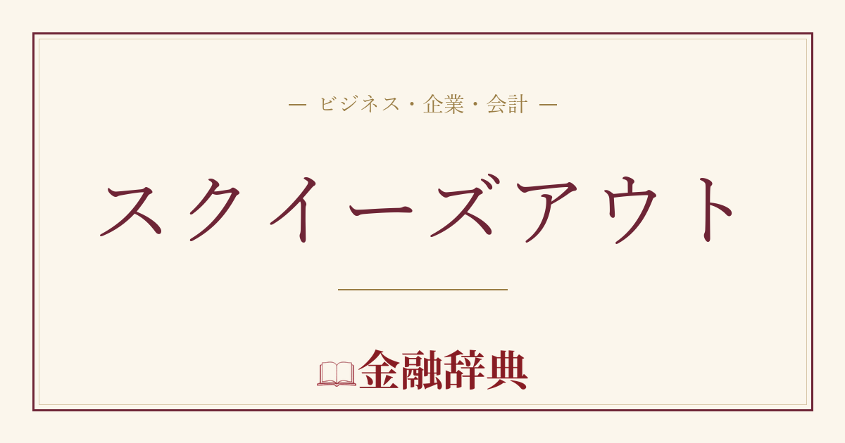 スクイーズアウトの解説