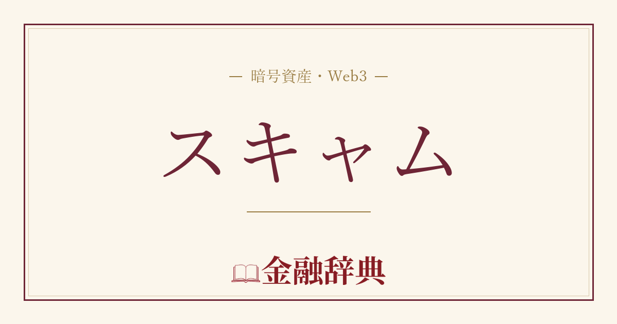 スキャムの解説