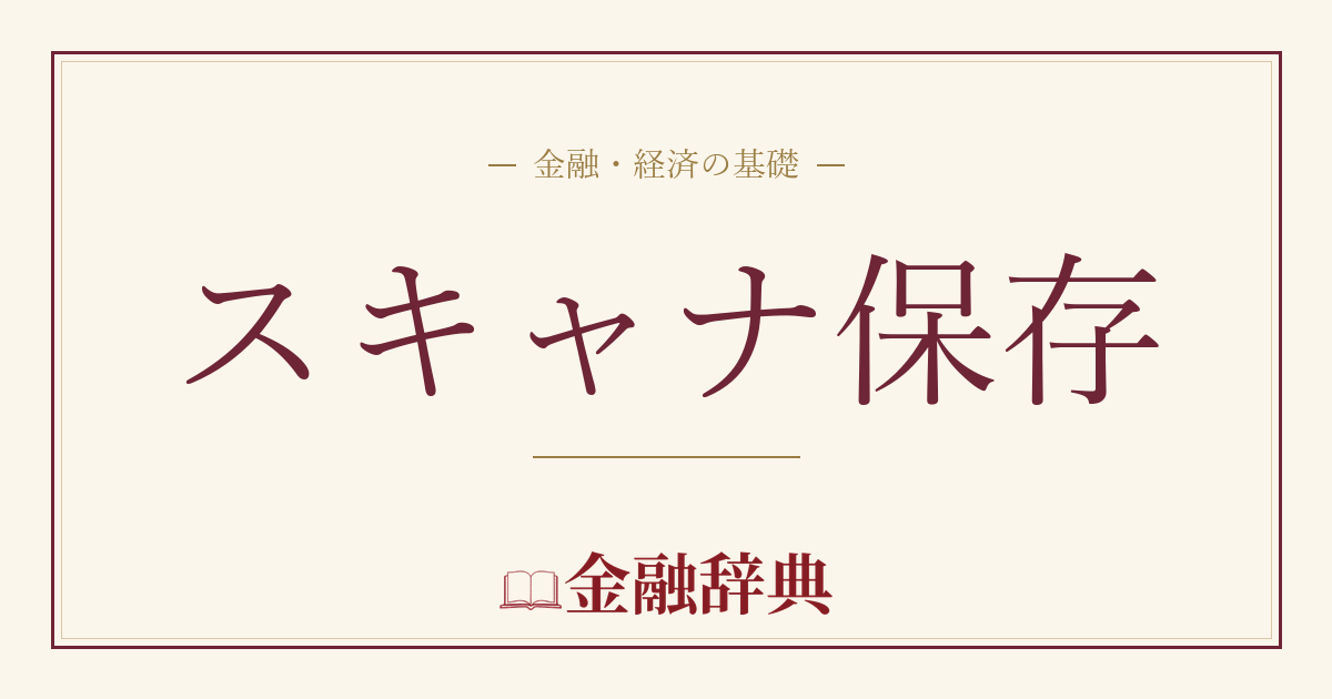 スキャナ保存の解説