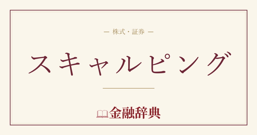 スキャルピングの解説