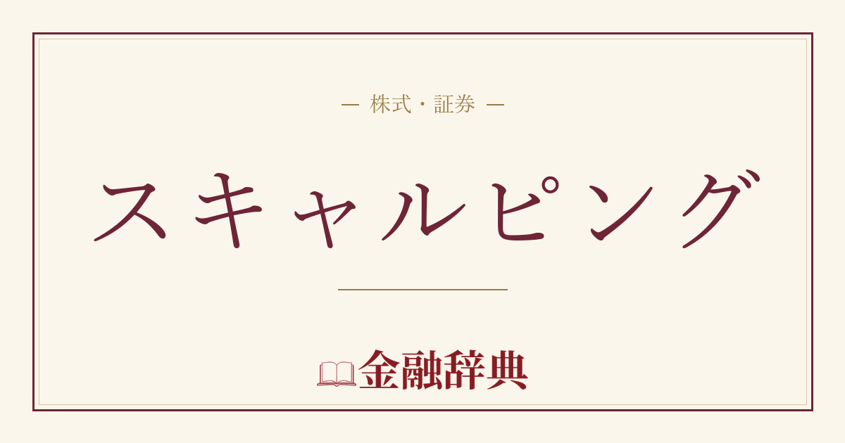 スキャルピングの解説