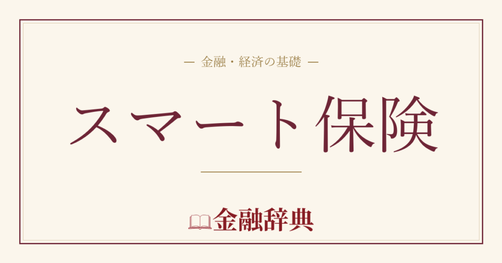 スマート保険の解説