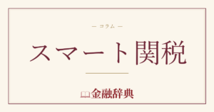 スマート関税の解説
