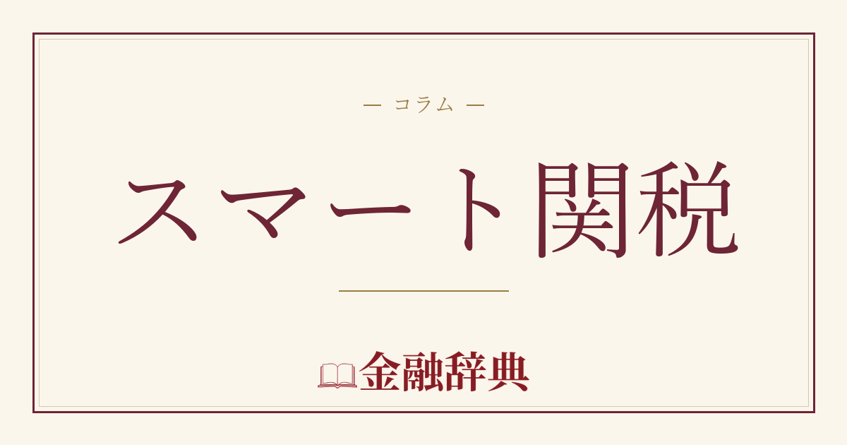 スマート関税の解説