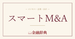 スマートM&Aの解説