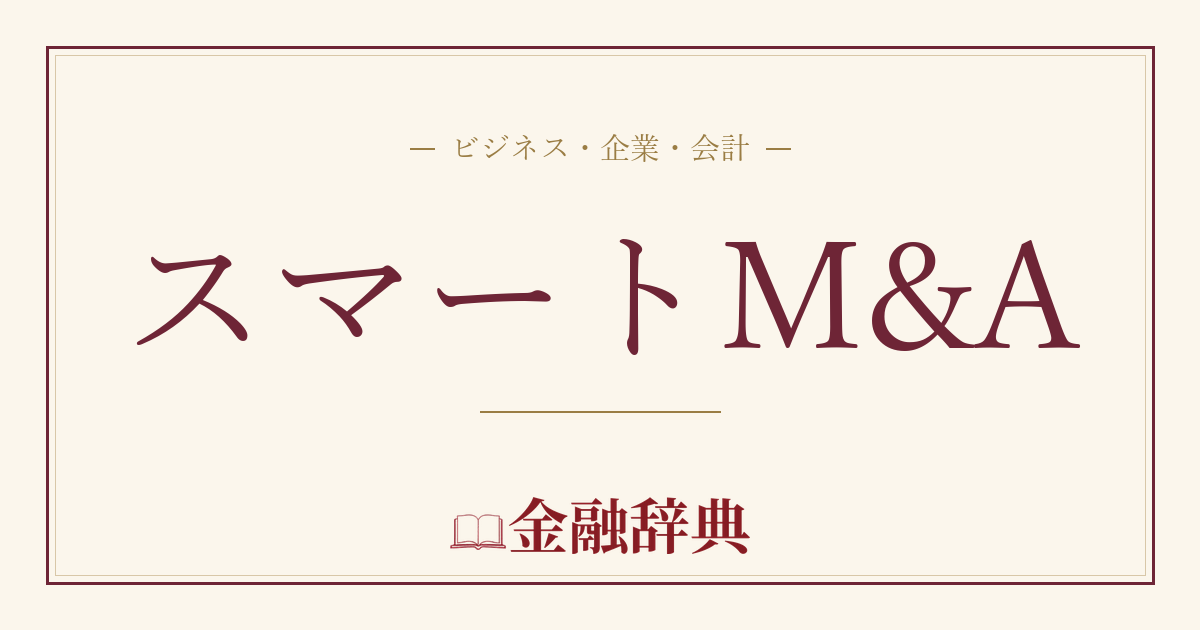 スマートM&Aの解説
