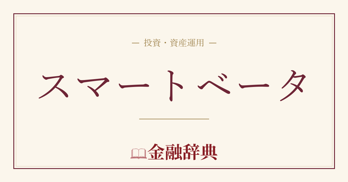スマートベータの解説