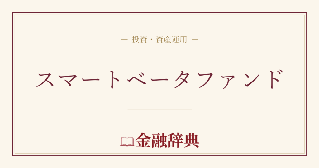 スマートベータファンドの解説