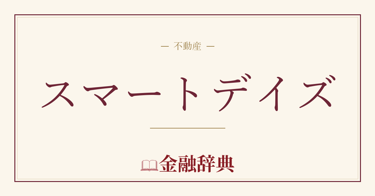 スマートデイズの解説