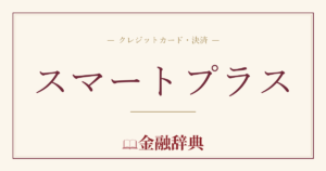 スマートプラスの解説