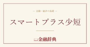 スマートプラス少短の解説