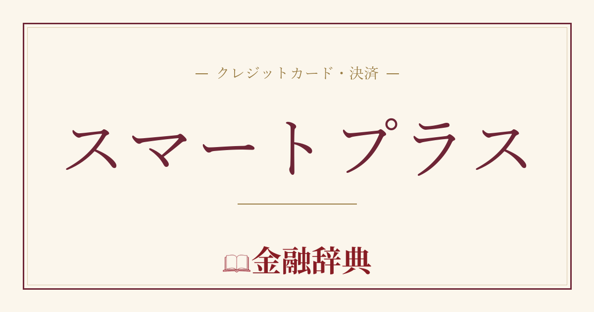 スマートプラスの解説