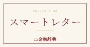 スマートレターの解説