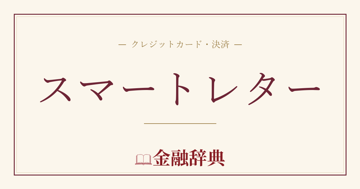 スマートレターの解説