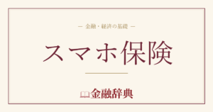 スマホ保険の解説