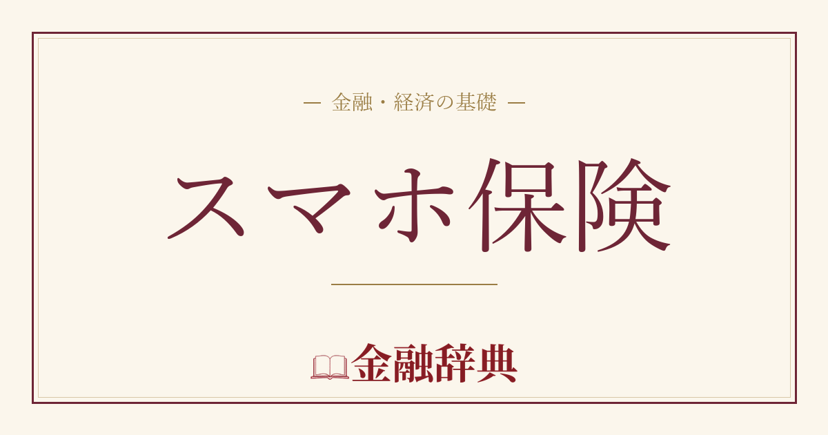 スマホ保険の解説