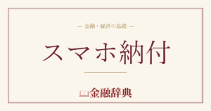 スマホ納付の解説