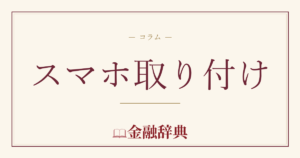 スマホ取り付けの解説