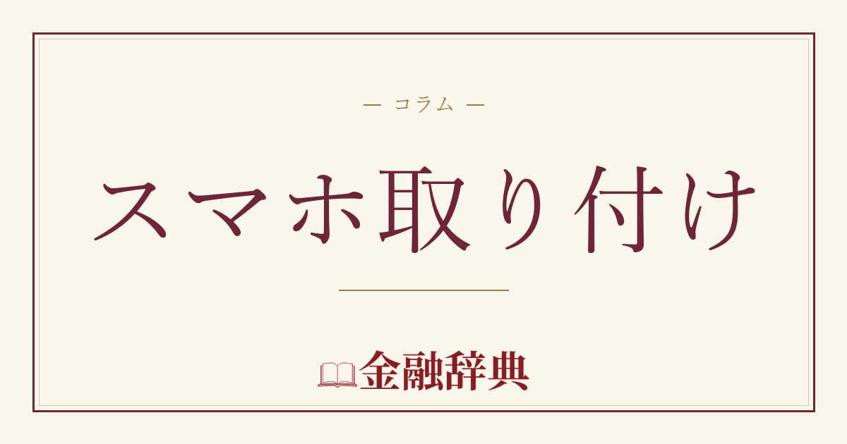 スマホ取り付けの解説