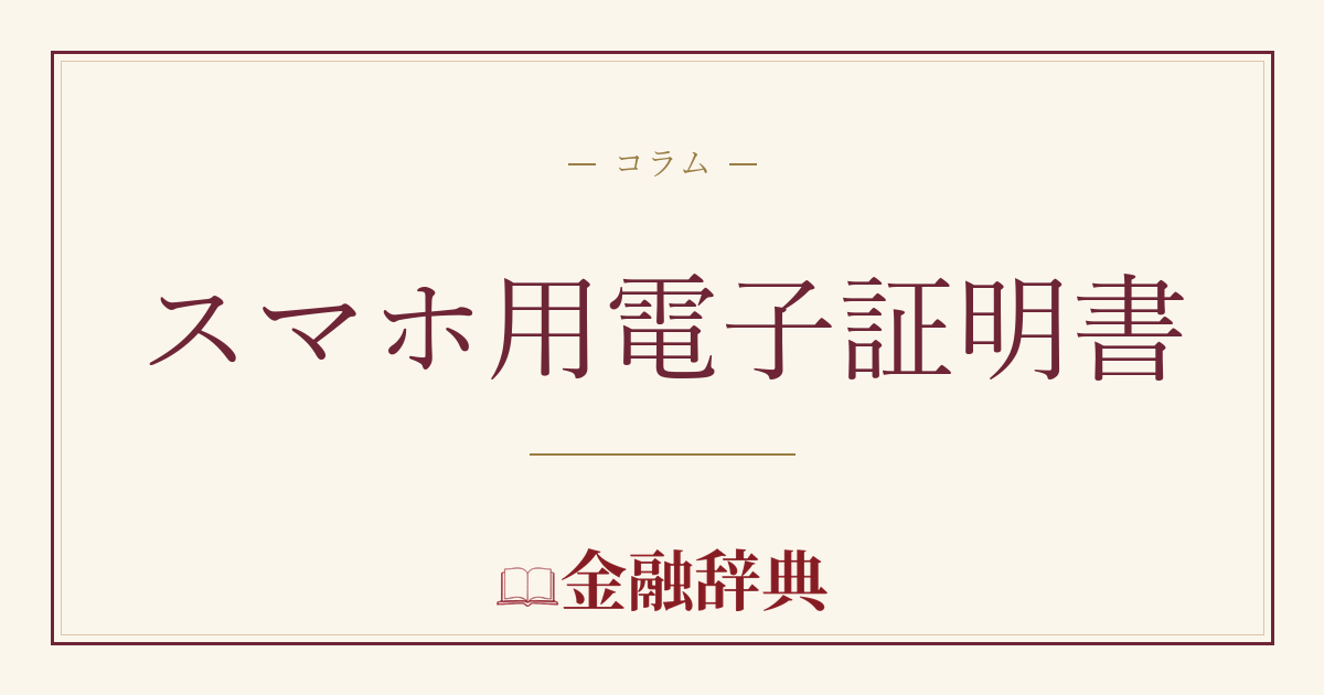 スマホ用電子証明書の解説