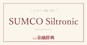 SUMCO Siltronicの解説